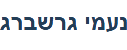 נעמי גרשברג